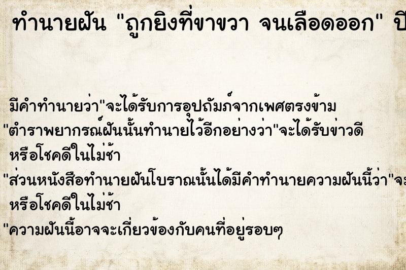 ทำนายฝัน ถูกยิงที่ขาขวา จนเลือดออก